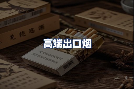 高端出口烟